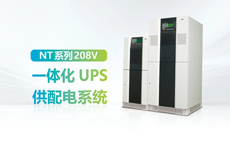 進(jìn)口設(shè)備選擇UPS受限？臺達(dá)NT系列來解決